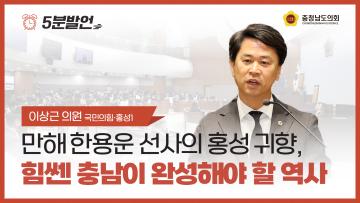 [제359회 정례회 제4차 본회의 이상근 의원 5분발언]