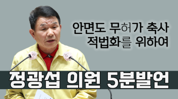 안면도 도유지내 “무허가 축사 적법화”를 위한 “충청남도 공유재산 관리 조례 일부개정안“ 소관상임위 부결에 관하여(제319회 임시회 제2차 본회의 정광섭 의원 5분발언)