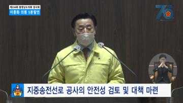 [이종화 의원 5분발언] 지중송전선로 공사의 안전성 검토 및 대책 마련