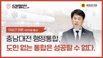 [제363회 임시회 제1차 본회의 이상근 의원 5분발언]