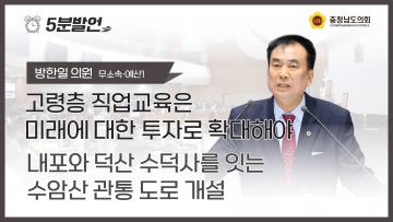 [제365회 임시회 제1차 본회의 방한일 의원 5분발언]