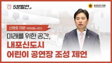 [제358회 임시회 제1차 본회의 신영호 의원 5분발언]