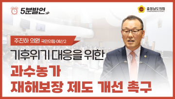 [제360회 임시회 제1차 본회의 주진하 의원 5분발언]
