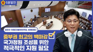 [김민수 의원 5분발언] 중부권 최고의 백마강 국가정원 조성을 위한 적극적인 지원 필요