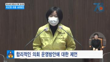 [이선영 의원 5분발언] 합리적인 의회 운영방안에 대한 제언