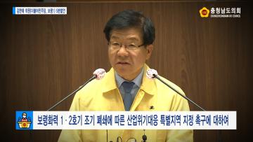 [김한태 의원 5분발언] 보령화력 1ㆍ2호기 조기 폐쇄에 따른 산업위기대응특별지역 지정 촉구에 대하여