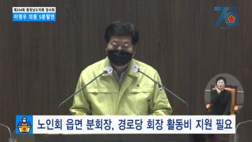 [이영우 의원 5분발언] 노인회 읍면 분회장, 경로당 회장 활동비 지원 필요
