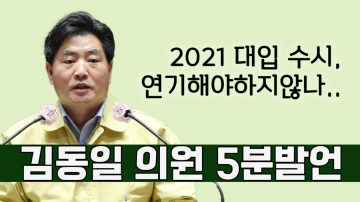2021학년도 대학 수시 일정 연기에 관하여(제319회 임시회 제2차 본회의 김동일 의원 5분발언)