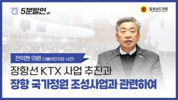 제357회 임시회 제1차 본회의 전익현 의원 5분발언