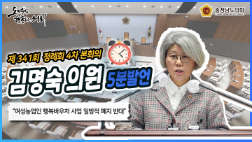 [김명숙 의원 5분발언] 농업농촌의 핵심 인력, 여성농업 정책인 행복바우처 지원사업 지속돼야 한다.