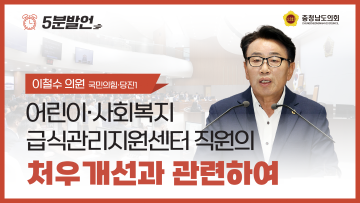[제361회 임시회 제1차 본회의 이철수 의원 5분발언]