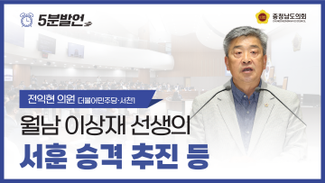 [제361회 임시회 제1차 본회의 전익현 의원 5분발언]