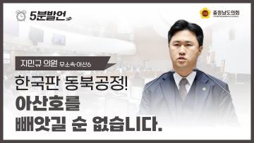 [제358회 임시회 제1차 본회의 지민규 의원 5분발언]