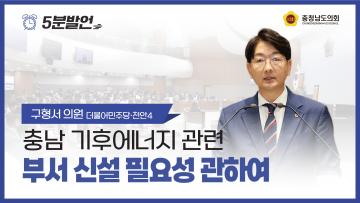 [제359회 정례회 제4차 본회의 구형서 의원 5분발언]