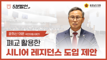 [제359회 정례회 제1차 본회의 윤희신 의원 5분발언]