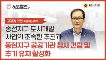 [제361회 임시회 제4차 본회의 고광철 의원 5분발언]