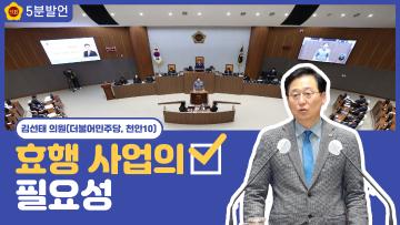 [김선태 의원 5분발언] 효행 사업의 필요성에 대해서