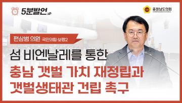[제365회 임시회 제1차 본회의 편삼범 의원 5분발언]