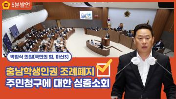 [박정식 의원 5분발언] 충남학생인권 조례폐지 주민청구에 대한 심중소회
