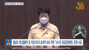 [양금봉 의원 5분발언] 충남도 정신질환자 및 자살기도자 효과적 보호 위한 <24시간 응급입원병원> 운영시급