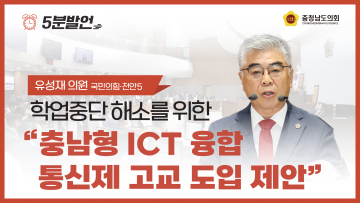 [제361회 임시회 제1차 본회의 유성재 의원 5분발언]