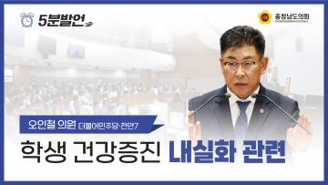 [제359회 정례회 제4차 본회의 오인철 의원 5분발언]