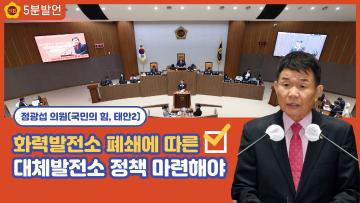 [정광섭 의원 5분발언] 화력발전소 폐쇄에 따른 대체발전소 정책 마련해야