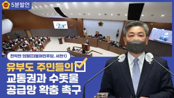 [전익현 의원 5분발언] 유부도 주민들의 교통권과 수돗물 공급망 확충 촉구