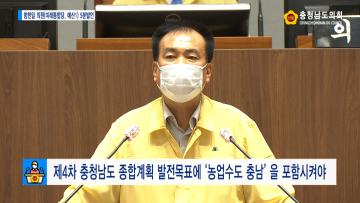 [방한일 의원 5분발언] 제4차 충청남도 종합계획 발전목표에‘농업수도 충남’을 포함시켜야