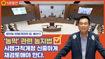 [방한일 의원 5분발언] 농막 관련 농지법 시행규칙개정 신중하게 재검토해야 한다.  충청남도의회 구독자 658명  구독