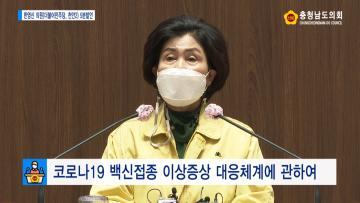 [한영신 의원 5분발언] 코로나19 백신접종 이상증상 대응체계에 관하여