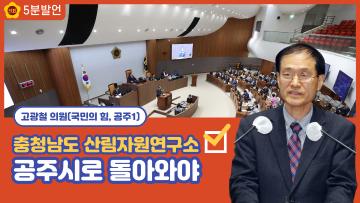 [고광철 의원 5분발언] 충청남도 산림자원연구소 공주시로 돌아와야
