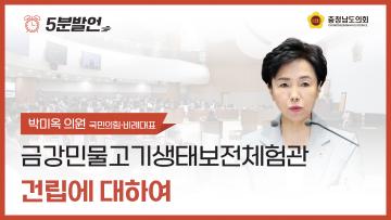 [제361회 임시회 제4차 본회의 박미옥 의원 5분발언]