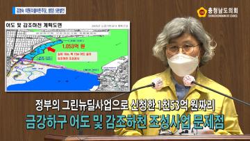 [김명숙 의원 5분발언] 부남호 역간척 및 금강하구 해수유통, 사업명만 이용한 탁상행정은 그만하고 해수유통 및 역간척 실행을 위한 사업 추진해야