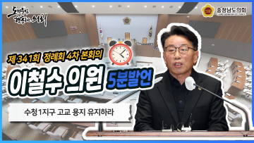 [이철수 의원 5분발언] 당진 수청1지구 중.고 용지 해제 반대 및 고등학교 설립 촉구