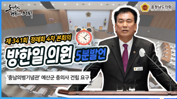 [방한일 의원 5분발언] 충청남도 의병기념관, 우리나라 최초로 의병이 시작한 예산 충의사에 설립해야 한다.