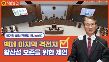 [윤기형 의원 5분발언] 백제 마지막 격전지. 황산성 보존을 위한 제언