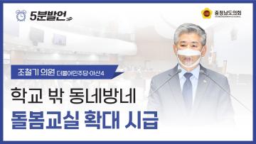 [제365회 임시회 제1차 본회의 조철기 의원 5분발언]