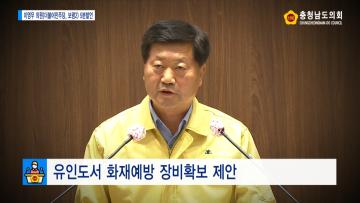 [이영우 의원 5분발언] 유인도서 화재예방 장비확보 제안