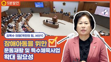 [김옥수 의원 5분발언] 장애아동을 위한 운동재활 및 특수체육사업 확대 필요성