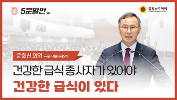 [제361회 임시회 제1차 본회의 윤희신 의원 5분발언]