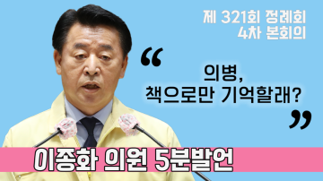 [이종화 의원 5분발언] 의병기념관 건립 추진 촉구