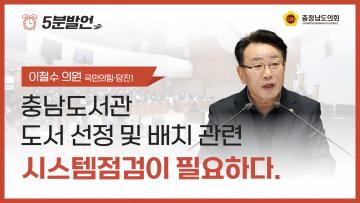 [제363회 임시회 제2차 본회의 이철수 의원 5분발언]