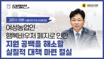 [제361회 임시회 제4차 본회의 김민수 의원 5분발언]