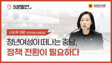 [제363회 임시회 제1차 본회의 신순옥 의원 5분발언]