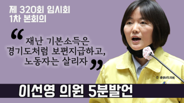 충청남도 재난지원금 지급에 관하여(제320회 임시회 1차 본회의 이선영 의원 5분발언)