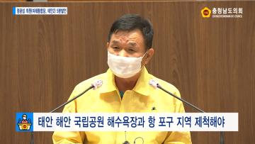 [정광섭 의원 5분발언] 태안 해안 국립공원 해수욕장과 항 포구 지역 제척해야