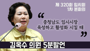 충청남도 임시시장 육성 및 활성화 촉구(제320회 임시회 1차 본회의 김옥수 의원 5분발언)