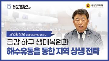 [제359회 정례회 제4차 본회의 오인환 의원 5분발언]