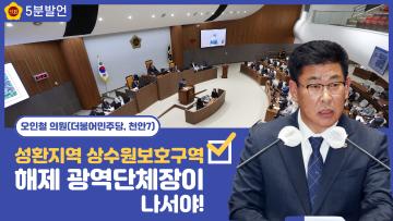 [오인철 의원 5분발언] 성환지역 상수원보호구역 해제 광역단체장이 나서야